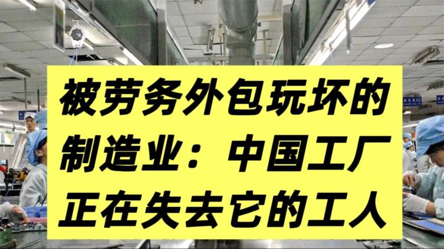 软件外包服务 被劳务外包玩坏的制造业，中国工厂正在失去它的工人